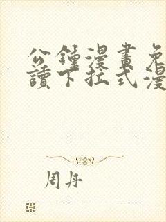 公钟漫画免费阅读下拉式漫画