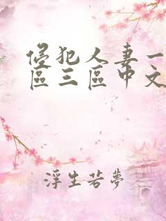 侵犯人妻一区二区三区中文字幕