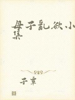 母子乱欲小说合集