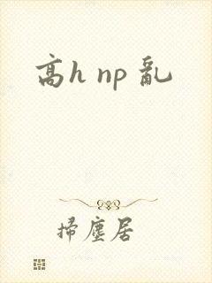 高h np 乱