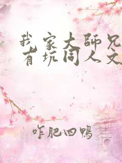 我家大师兄脑子有坑同人文