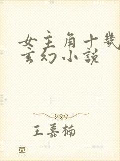 女主角十几个的玄幻小说