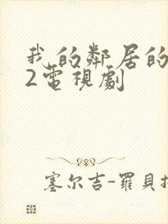 我的邻居的老婆2电视剧