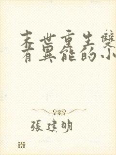 末世重生双男主有异能的小说