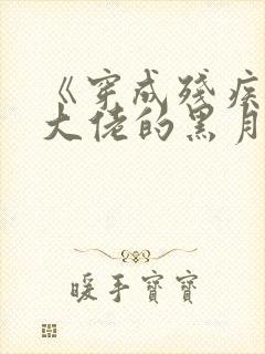 《穿成残疾反派大佬的黑月光》