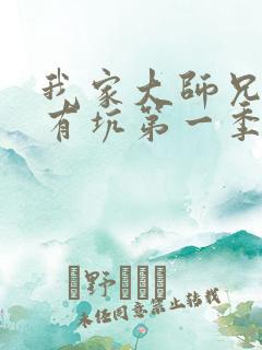 我家大师兄脑子有坑第一季叫什么