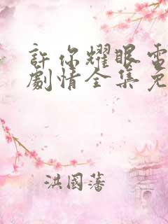 许你耀眼电视剧剧情全集免费观看高清