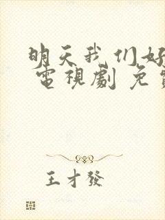 明天我们好好过 电视剧 免费