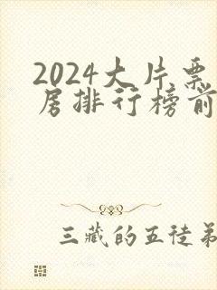 2024大片票房排行榜前十名电影