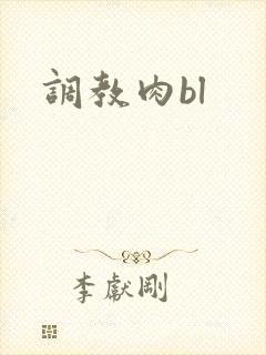 调教肉bl