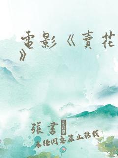 电影《卖花姑娘》