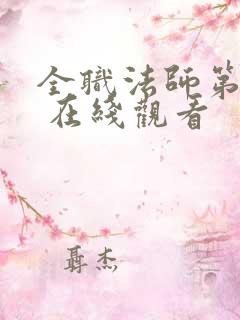 全职法师第五季 在线观看