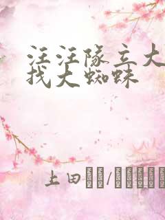 汪汪队立大功寻找大蜘蛛