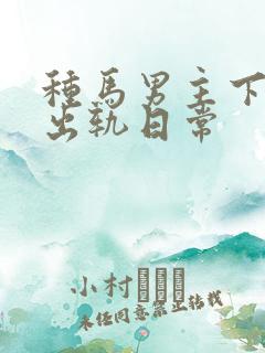 种马男主下半身出轨日常