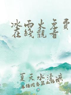 冰雨火免费全集在线观看