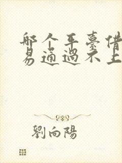 哪个平台借钱容易通过不上征信