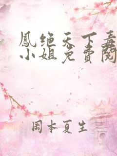 凤绝天下毒医七小姐免费阅读