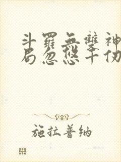 斗罗无双神将开局忽悠千仞雪txt