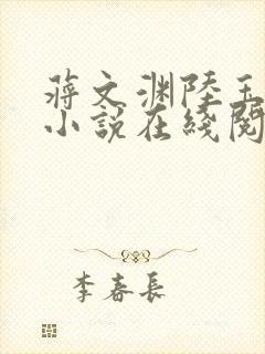 蒋文渊陆玉婉的小说在线阅读免费