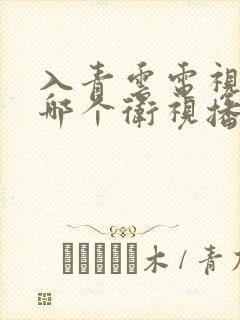 入青云电视剧在哪个卫视播出