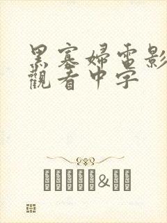 黑寡妇电影高清观看中字