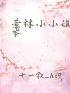 意林小小姐合订本