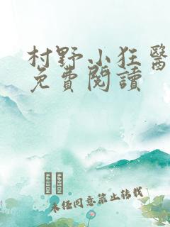 村野小狂医小说免费阅读