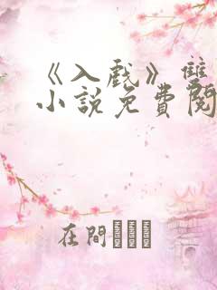 《入戏》双男主小说免费阅读