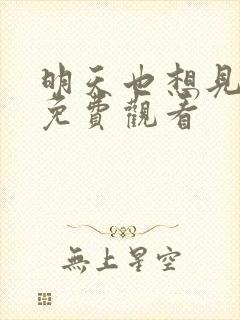 明天也想见到你免费观看