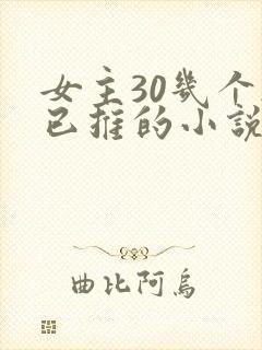 女主30几个都已推的小说玄幻
