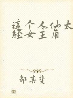 这个人仙太过正经女主角