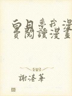 白日梦我漫画免费阅读漫画