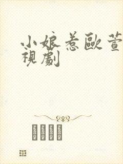 小娘惹欧萱版电视剧