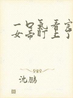 一口气看完开局女帝盯上了我的彩礼