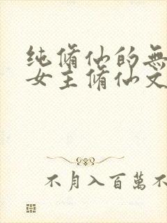 纯修仙的无cp女主修仙文