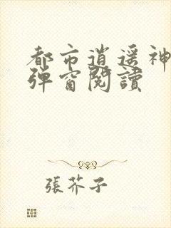 都市逍遥神医无弹窗阅读