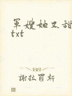 军嫂她又甜又凶txt