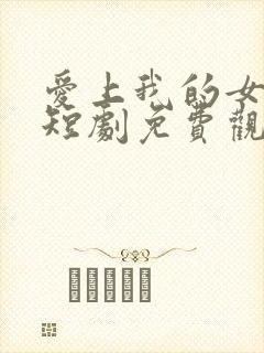 爱上我的女总裁短剧免费观看第二季