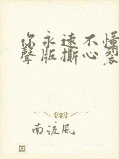 你永远不懂我男声版撕心裂肺