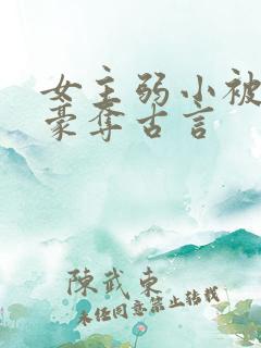 女主弱小被强取豪夺古言