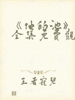 《他的池》短剧全集免费观看