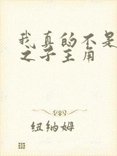 我真的不是气运之子主角