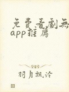 免费看剧无广告app推荐