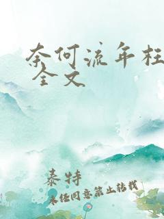 奈何流年枉情深 全文