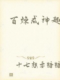 百炼成神趣笔阁