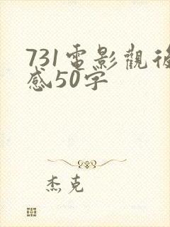 731电影观后感50字