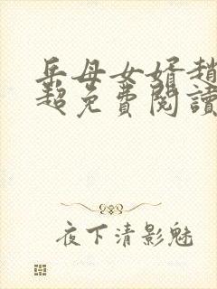 岳母女婿赵悦陈超免费阅读