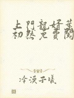 上门龙婿叶辰萧初然免费阅读小说