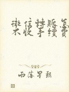 微信转账怎么能不收手续费