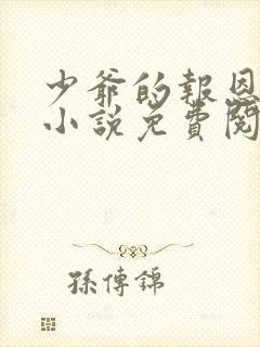 少爷的报恩尸姐小说免费阅读